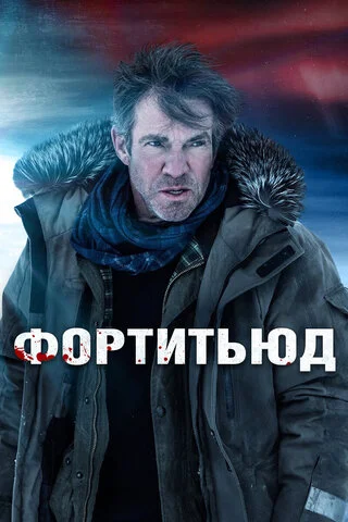 Фортитьюд 2015 постер